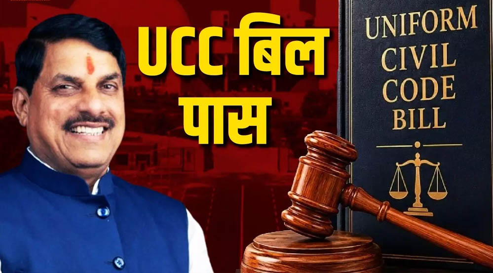 MP में यूनिफॉर्म सिविल कोड को हरी झंडी, आम लोगों की जिंदगी पर क्या होगा असर?