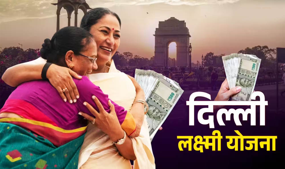Delhi Laxmi Yojana: कैबिनेट ने दी मंजूरी, रक्षाबंधन से महिलाओं के खाते में आएंगे ₹2,500 हर माह