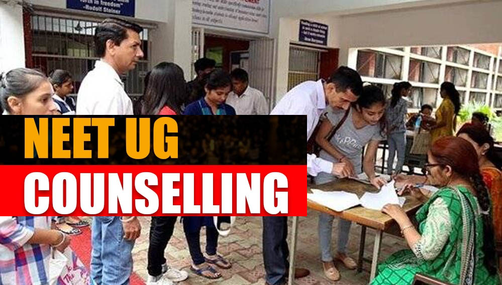NEET UG Counselling Update: मेडिकल छात्रों के लिए बड़ी राहत! MCC ने बदले 3 अहम नियम, जानिए क्या बदला