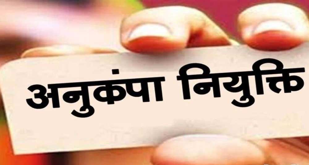 दिवंगत कर्मचारियों के परिवारों को बड़ी राहत, अनुकंपा नियुक्ति का रास्ता हुआ साफ