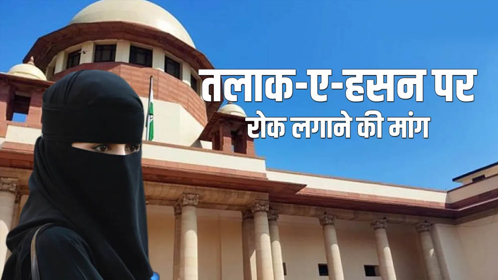 मुस्लिम पुरुषों के ‘ऑनलाइन तलाक’ पर सुप्रीम कोर्ट सख्त? WhatsApp-ईमेल से Divorce मामले में 27 अक्टूबर को सुनवाई