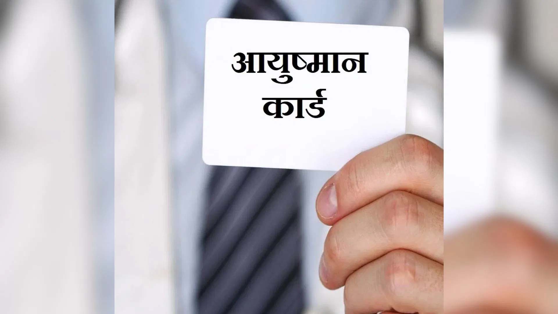 छह महीने से नहीं मिला आयुष्मान क्लेम का भुगतान, 480 अस्पतालों का 1200 करोड़ फंसा