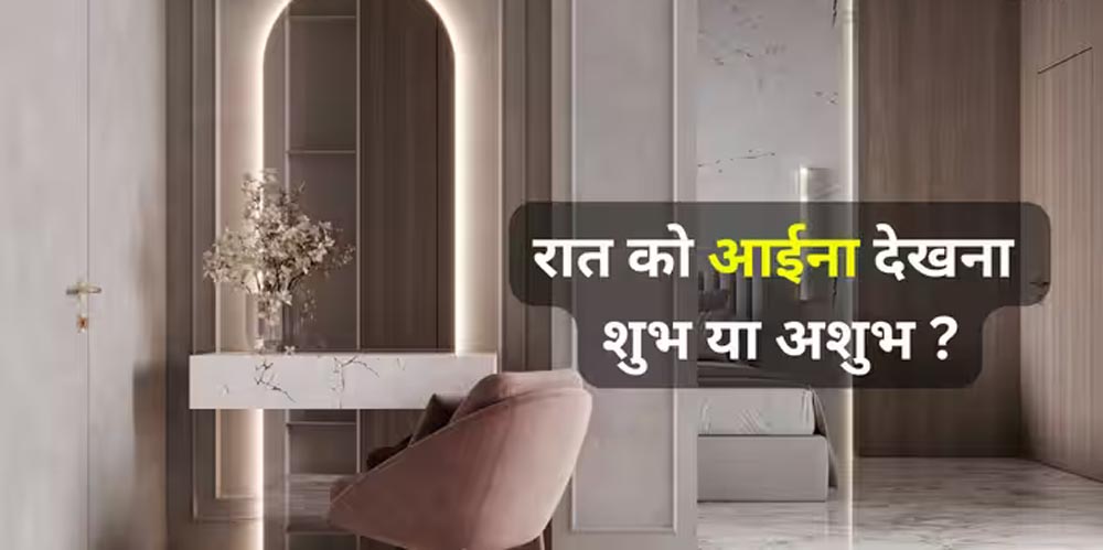 रात को सोने से पहले आईना देखना शुभ या अशुभ? वास्तु के अनुसार जानें बेडरूम में शीशा रखने के नियम