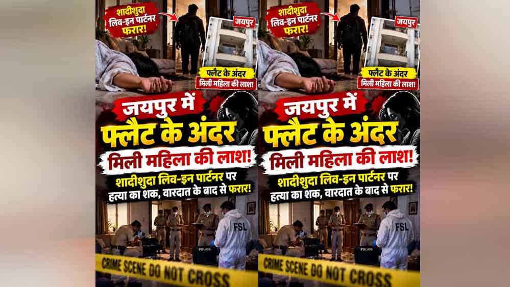 जयपुर में लिव-इन रिलेशनशिप का मामला, शादीशुदा बॉयफ्रेंड के साथ रह रही महिला के साथ क्या हुआ?